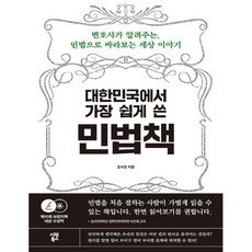 韓國最淺顯易懂的民法書, 吳秀賢, 時願圖書