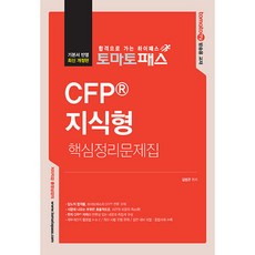 yeamoonedu Tomato Pass CFP 知識型核心整理問題集 修訂第4版