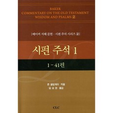 詩篇註釋 1：1-41篇, 詩篇 1 的註釋, CLC(基督教文書宣教會), 約翰‧戈爾丁蓋 (作者) / 林耀漢 (翻譯)