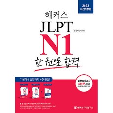 해커스일본어 JLPT N1(일본어능력시험) 한 권으로 합격, 해커스어학연구소