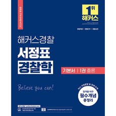 HackersPolice 2024 徐正杓 警察學 基本書 1 ： 總論 (警察公務員)
