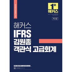 2023 해커스 IFRS 김원종 객관식 고급회계, 해커스경영아카데미