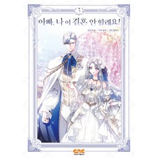爸爸 我不結婚了!, 씨엔씨레볼루션, 5卷