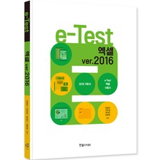 2024 e-Test Excel ver 2016 修訂版, 韓松學院, 林昌仁, 趙恩京, 成大根, 姜炫權