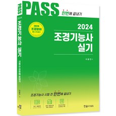 HANSOL ACADEMY 2024 Pass 造園技術士術科一次搞定