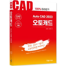 2023 Auto CAD 오토캐드, 한솔아카데미