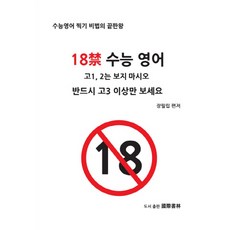 PUBLISHING GUKJESEORIM 18禁 大學入學考試 英文, 英語領域