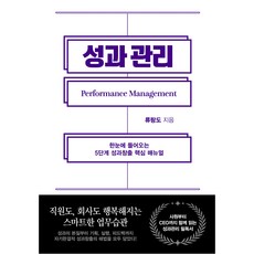 績效管理, 쌤앤파커스, 柳量道