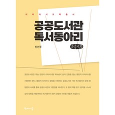공공도서관 독서동아리(큰글자책), 신선주, 학이시습