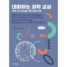 對話式科學教室(大字書)：科學教與學的話語策略, 學而時習