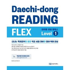 대치동 리딩 플렉스 Level 1:신나는 독해공부를 통한 학교 시험 대비와 영어 독해 완성, 없음, 잉글리쉬패스, 중학생