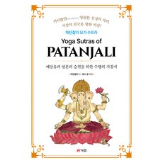 帕坦伽利瑜伽經 為開悟與靈魂升天的修行指南, 帕坦伽利, 書研
