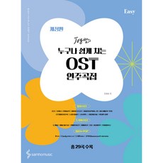 Joy老師的任何人都能輕鬆彈奏的OST演奏曲集 Easy 修訂版, 三湖音樂, 趙希順