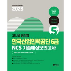 2023 한국산업인력공단 6급 NCS + 한국사 + 영어 기출예상모의고사 : 산인공 최신 기출유형 모의고사 5회분 수록, 고시넷