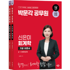 2024 공무원 신은미 회계학 전 2권, 박문각