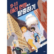 9·11 테러 현장에서 탈출하기, 배철웅, 스푼북, 상세 설명 참조