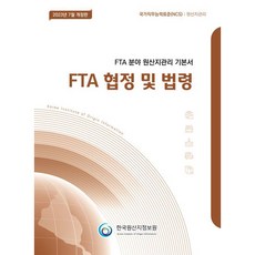 2023 원산지관리 기본서 FTA 협정 및 법령 개정판, 한국원산지정보원
