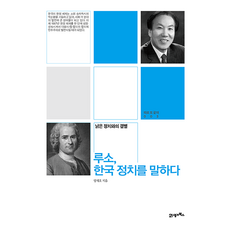 BOOK21 盧梭 談韓國政治：與陳舊政治的決裂, 梁在浩