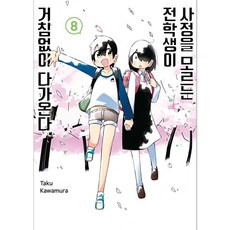 不知內情的轉學生不管三七二十一地湊了上來., 8卷, 首爾媒體漫畫(首爾文化社)