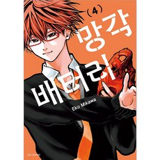 망각 배터리, 서울미디어코믹스(서울문화사), 4권