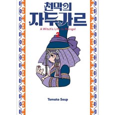 帳篷裡的賈杜加, 首爾媒體漫畫, 第 2 卷