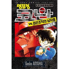 명탐정 코난 VS 검은조직의 남자들 PART 4, Gosho AOYAMA, 아이큐점프