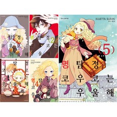 Haksanpub 鶴山文化社 名偵探幸子很憂鬱 1~5集套書 全5冊