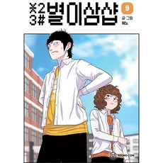 星星三號店 9, 永寬, 9卷, 賢諾