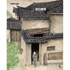 goraeuisup 阿Q正傳, 世界文學繪本