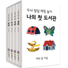 나의 첫 도서관 인지편, 시공주니어, The World of Eric Carle