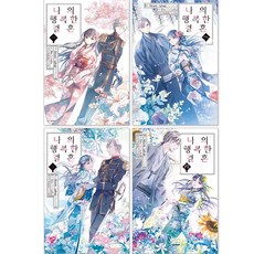 我的幸福婚約 套組 全4冊, 首爾媒體漫畫, 第 1-4 卷