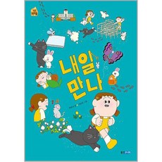 내일 만나 작은책마을, 박용숙, 웅진주니어
