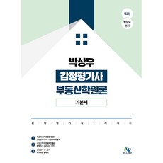 朴相禹鑑價師不動產學概論基本教材 第2版, WILLBES