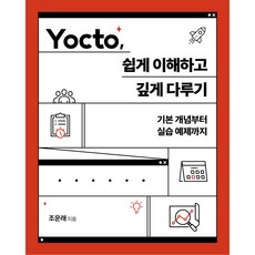 Yocto 輕鬆理解與深入探討：從基本概念到實作範例, Acorn Publishing
