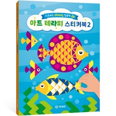 아트 테라피 스티커북 : 동물, 2권, 기탄출판