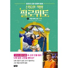 神奇書店菲洛米托： 第八個煩惱世界, 8卷, 奧福書