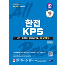 2023 하반기 All New 한전 KPS NCS + 최종점검 모의고사 5회 + NCS특강, 시대고시기획
