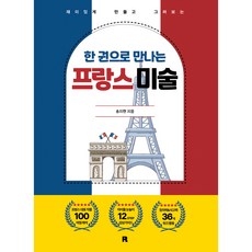 realbooks 一本書認識法國美術