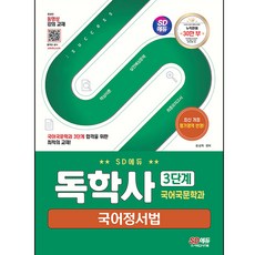 SD EDU 自學學士 國語國文學系 第3階段 國語正寫法, 時代考試企劃