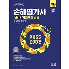 2024 損害評估師 第1次 9年歷屆試題詳解 一本通, 時代考試企劃