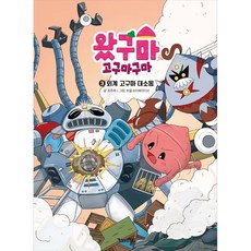 Kinderland 地瓜來了 地瓜地瓜, 3卷, 趙珠熙, 3 外星地瓜大騷動