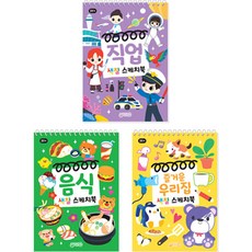 색칠스케치북 음식 + 직업 + 즐거운우리집 세트 전 3권, 지원출판