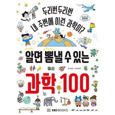 알면 뽐낼 수 있는 과학 100: 두리번두리번 내 주변에 이런 과학이?, EBS북스, 전윤경