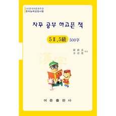 EomunPublishing 讓人想一直學習的書 漢字能力檢定測驗 5-2級 5級 500字, NSB9788990657459
