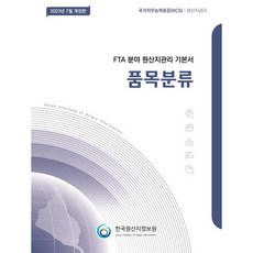2023년 원산지관리 기본서 품목분류, 한국원산지정보원