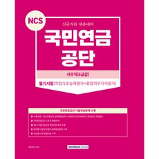SEOWONGAK 國民年金公團 事務職 6級甲 - 筆試 職業基礎能力評估 + 綜合職務知識評估