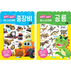 可重複撕貼迷你貼紙書 重型機具 恐龍 2件組, 知元出版