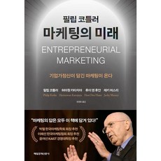 菲利普·科特勒 行銷的未來, 菲利普·科特勒, 何馬溫·卡塔加雅, 陳就學, 傑奇·穆斯里, 每日經濟新聞社