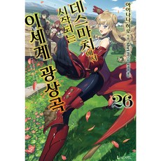 LNovel 爆肝工程師的異世界狂想曲, 第 26 卷, D&C Media