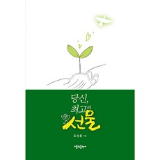 你 是最好的禮物, 天主教出版社, 趙成風 著